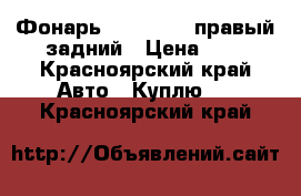 Фонарь chery kimo правый задний › Цена ­ 1 - Красноярский край Авто » Куплю   . Красноярский край